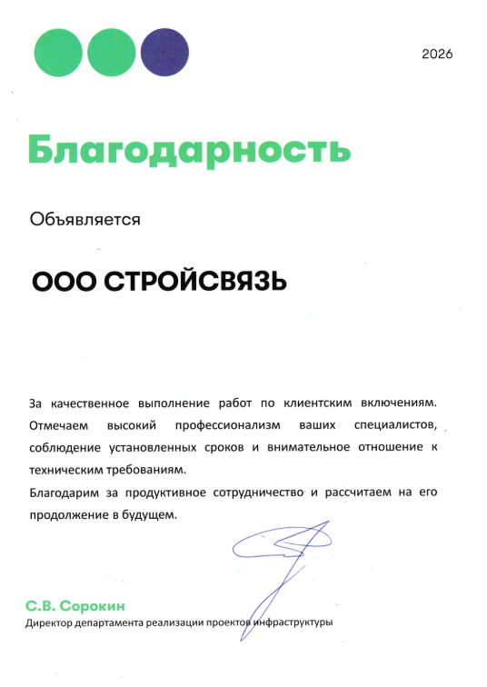 Благодарственное письмо АО «Мегафон», 2026 г.
